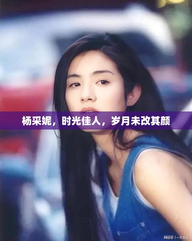 楊采妮，時光佳人，歲月未改其顏