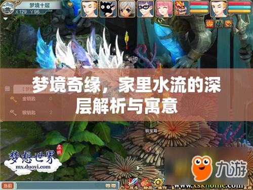 夢境奇緣，家里水流的深層解析與寓意
