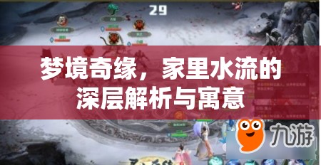 夢境奇緣，家里水流的深層解析與寓意