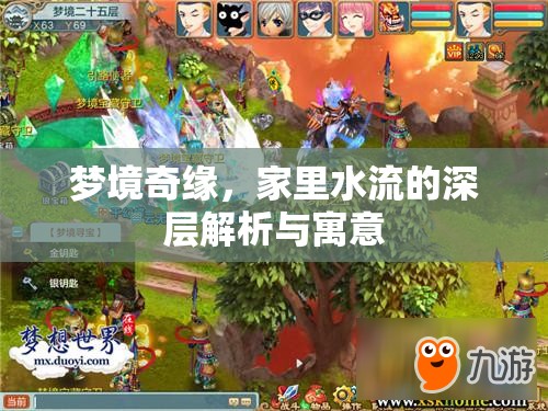 夢境奇緣，家里水流的深層解析與寓意