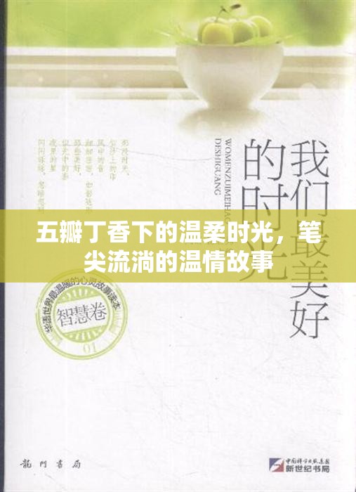 五瓣丁香下的溫柔時光，筆尖流淌的溫情故事