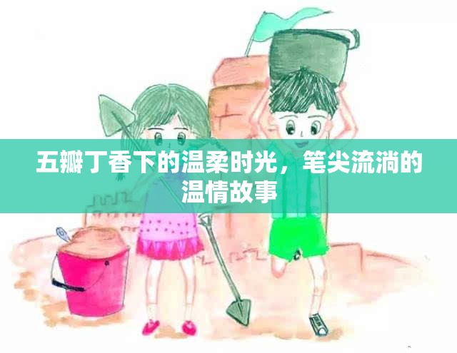 五瓣丁香下的溫柔時光，筆尖流淌的溫情故事