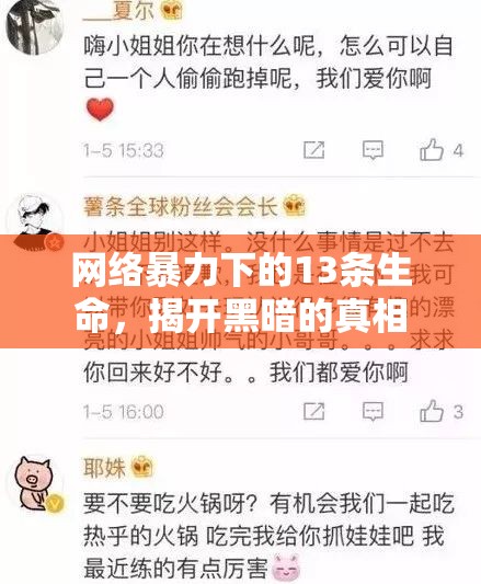 網(wǎng)絡暴力下的13條生命，揭開黑暗的真相