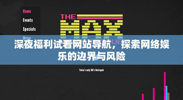 深夜福利試看網(wǎng)站導航，探索網(wǎng)絡娛樂的邊界與風險