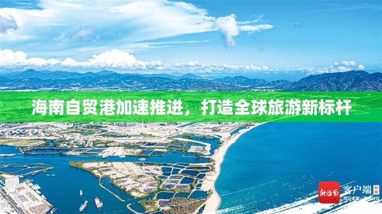 海南自貿(mào)港加速推進(jìn)，打造全球旅游新標(biāo)桿
