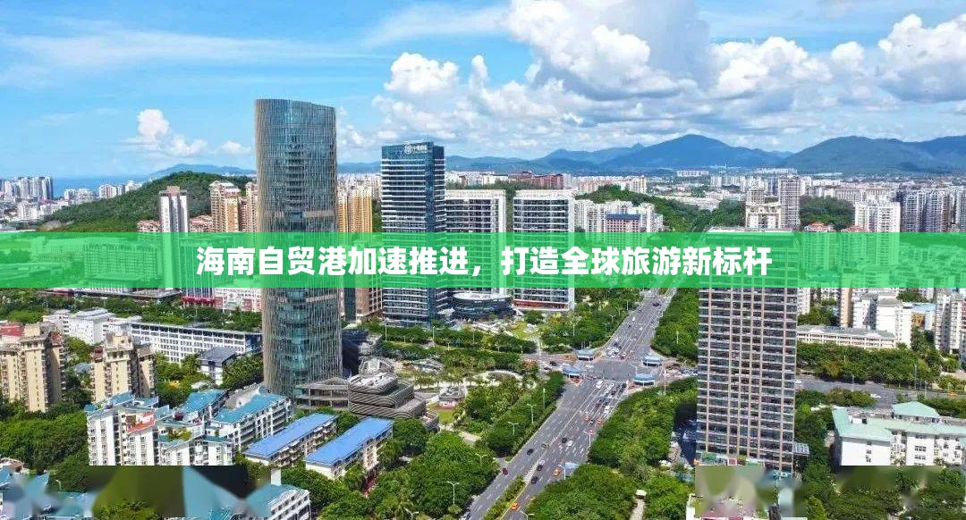 海南自貿(mào)港加速推進(jìn)，打造全球旅游新標(biāo)桿