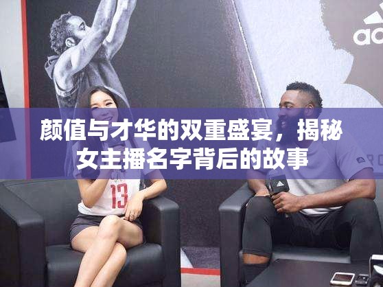 顏值與才華的雙重盛宴，揭秘女主播名字背后的故事