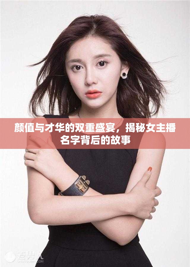 顏值與才華的雙重盛宴，揭秘女主播名字背后的故事
