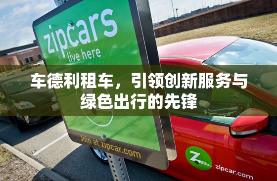 車德利租車，引領(lǐng)創(chuàng)新服務(wù)與綠色出行的先鋒