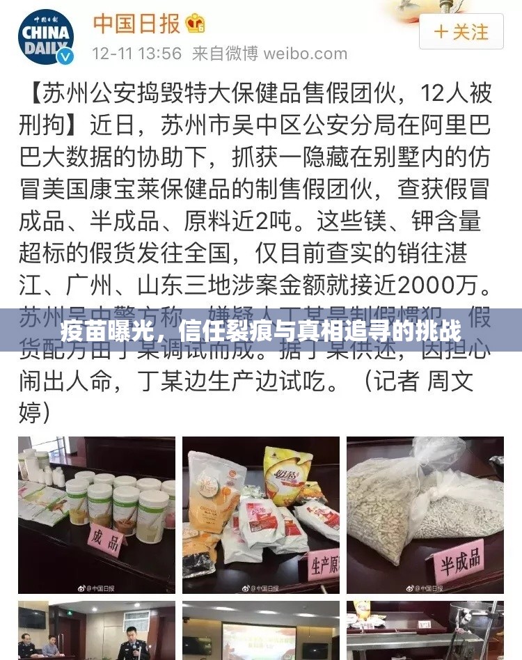 疫苗曝光，信任裂痕與真相追尋的挑戰(zhàn)