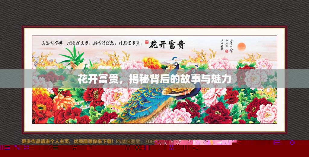 花開(kāi)富貴，揭秘背后的故事與魅力