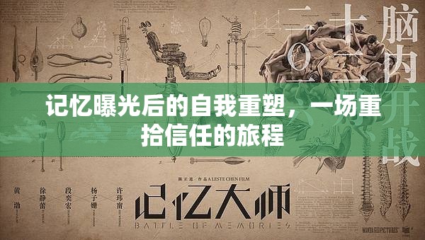 記憶曝光后的自我重塑，一場重拾信任的旅程