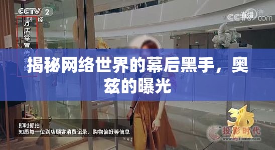 揭秘網(wǎng)絡世界的幕后黑手，奧茲的曝光