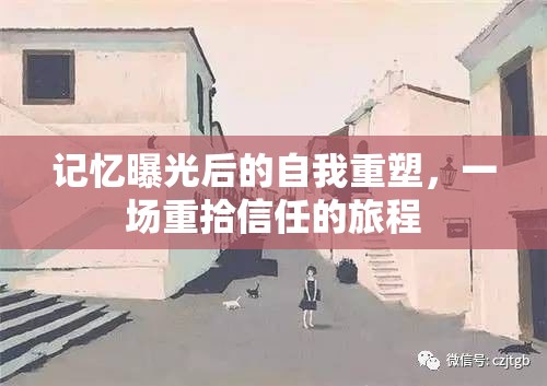 記憶曝光后的自我重塑，一場重拾信任的旅程