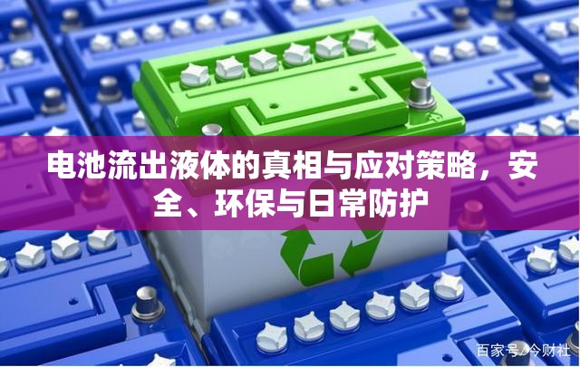 電池流出液體的真相與應(yīng)對(duì)策略，安全、環(huán)保與日常防護(hù)