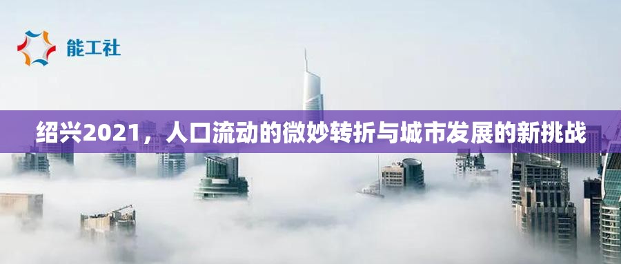 紹興2021，人口流動的微妙轉(zhuǎn)折與城市發(fā)展的新挑戰(zhàn)
