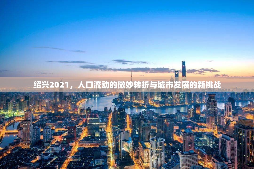 紹興2021，人口流動的微妙轉(zhuǎn)折與城市發(fā)展的新挑戰(zhàn)