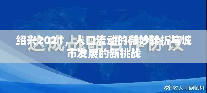 紹興2021，人口流動的微妙轉(zhuǎn)折與城市發(fā)展的新挑戰(zhàn)