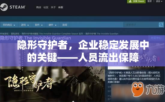 隱形守護(hù)者，企業(yè)穩(wěn)定發(fā)展中的關(guān)鍵——人員流出保障