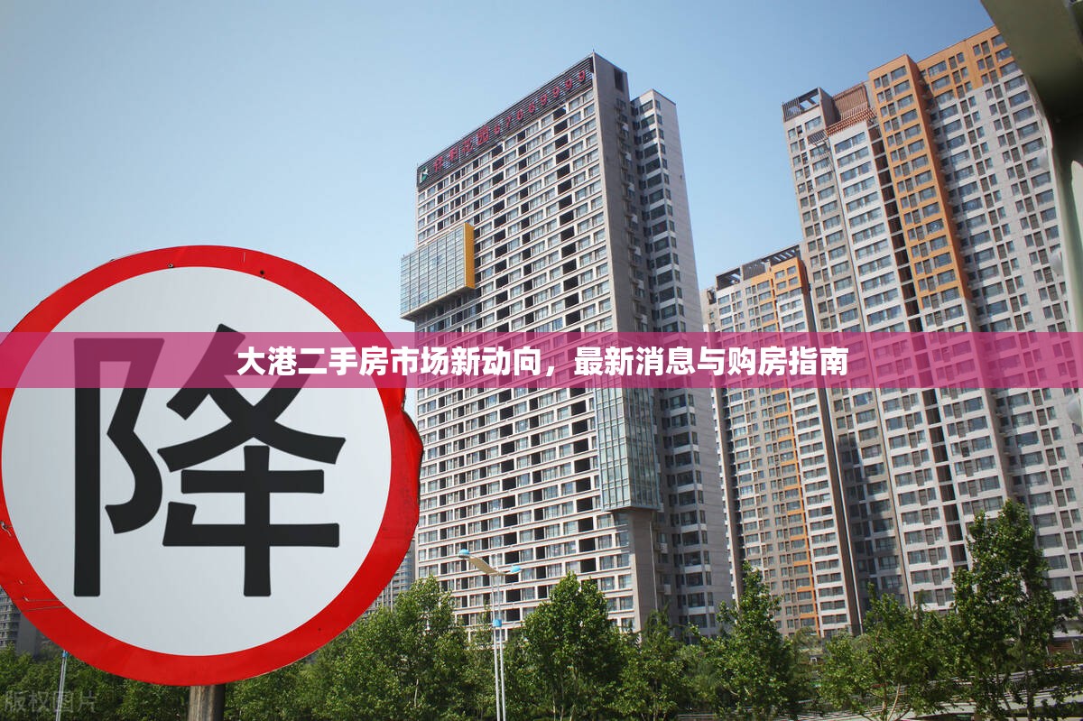 大港二手房市場(chǎng)新動(dòng)向，最新消息與購(gòu)房指南