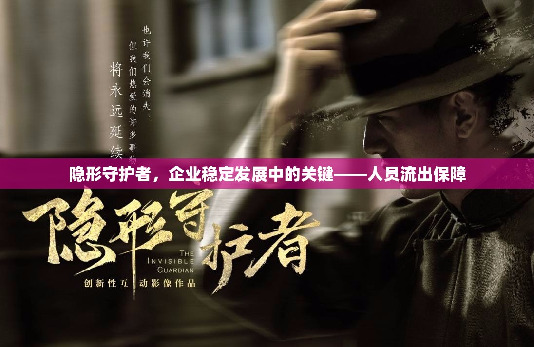 隱形守護(hù)者，企業(yè)穩(wěn)定發(fā)展中的關(guān)鍵——人員流出保障