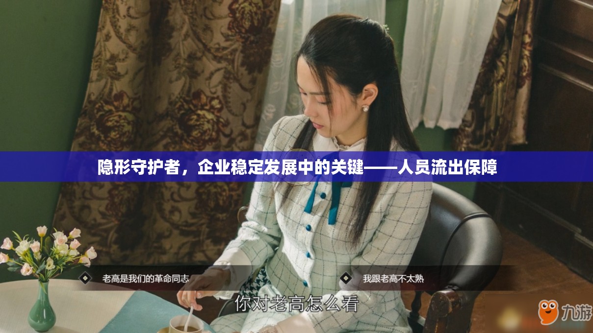 隱形守護(hù)者，企業(yè)穩(wěn)定發(fā)展中的關(guān)鍵——人員流出保障