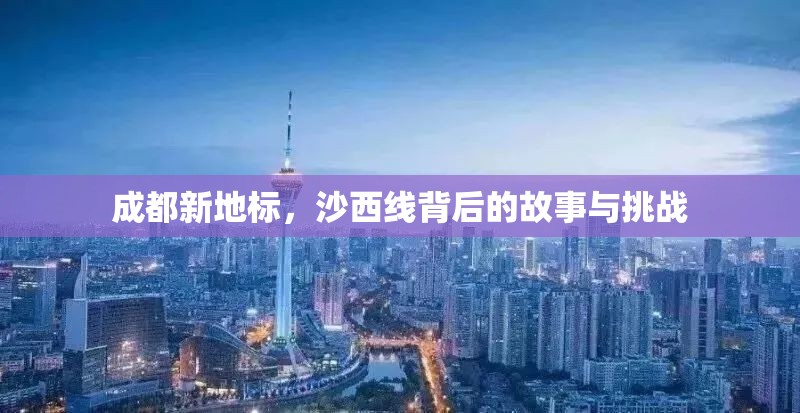 成都新地標(biāo)，沙西線背后的故事與挑戰(zhàn)