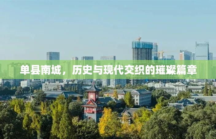 單縣南城，歷史與現(xiàn)代交織的璀璨篇章