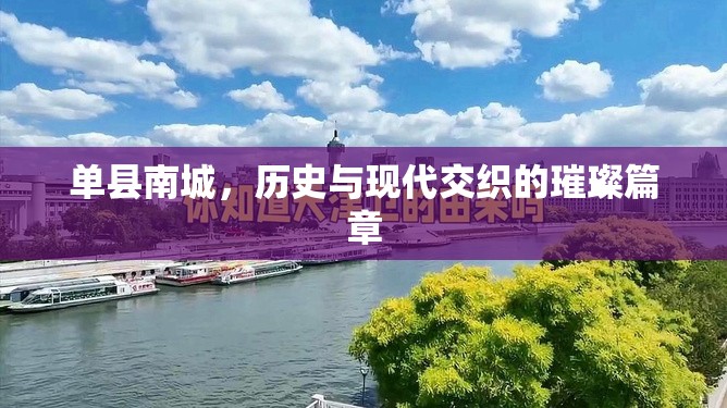 單縣南城，歷史與現(xiàn)代交織的璀璨篇章