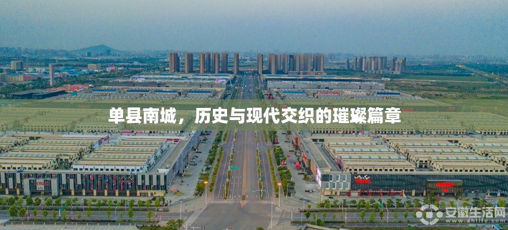 單縣南城，歷史與現(xiàn)代交織的璀璨篇章