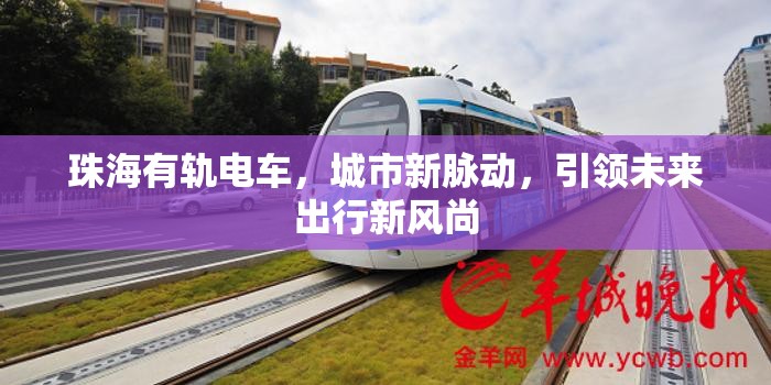 珠海有軌電車，城市新脈動(dòng)，引領(lǐng)未來(lái)出行新風(fēng)尚