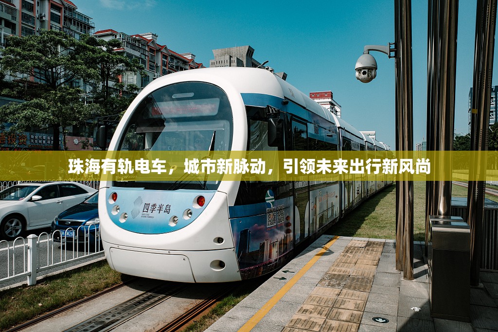 珠海有軌電車，城市新脈動(dòng)，引領(lǐng)未來(lái)出行新風(fēng)尚
