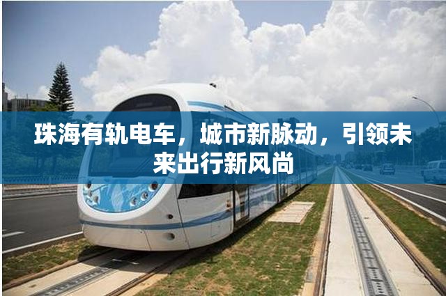 珠海有軌電車，城市新脈動(dòng)，引領(lǐng)未來(lái)出行新風(fēng)尚