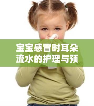 寶寶感冒時耳朵流水的護(hù)理與預(yù)防措施