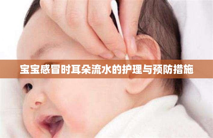 寶寶感冒時耳朵流水的護(hù)理與預(yù)防措施