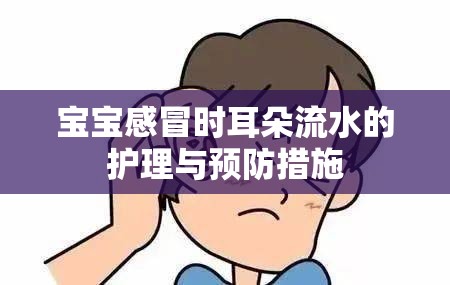 寶寶感冒時耳朵流水的護(hù)理與預(yù)防措施