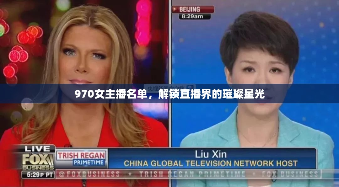 970女主播名單，解鎖直播界的璀璨星光