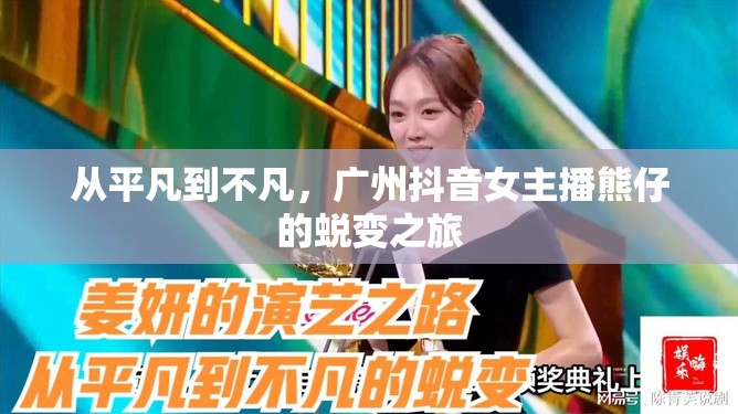 從平凡到不凡，廣州抖音女主播熊仔的蛻變之旅