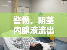 警惕，陰莖內(nèi)膿液流出的原因、癥狀與應(yīng)對措施