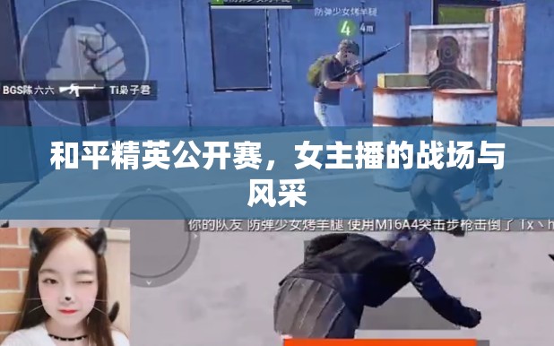 和平精英公開賽，女主播的戰(zhàn)場與風采