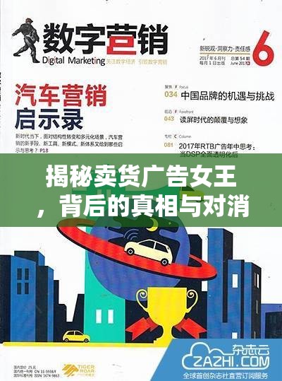 揭秘賣貨廣告女王，背后的真相與對消費者的影響