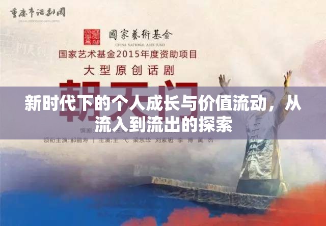 新時(shí)代下的個(gè)人成長(zhǎng)與價(jià)值流動(dòng)，從流入到流出的探索