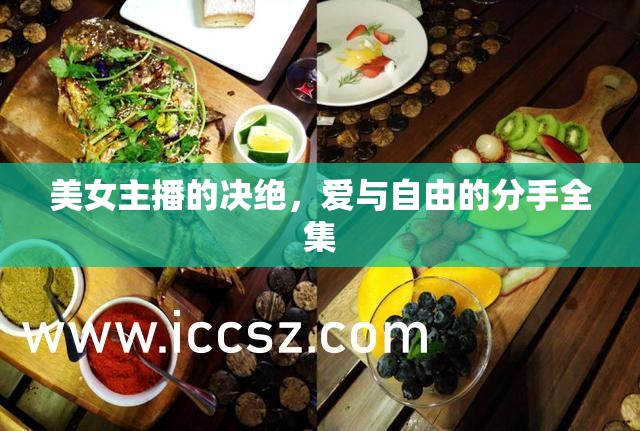 美女主播的決絕，愛與自由的分手全集