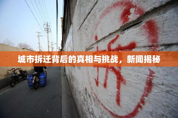城市拆遷背后的真相與挑戰(zhàn)，新聞揭秘