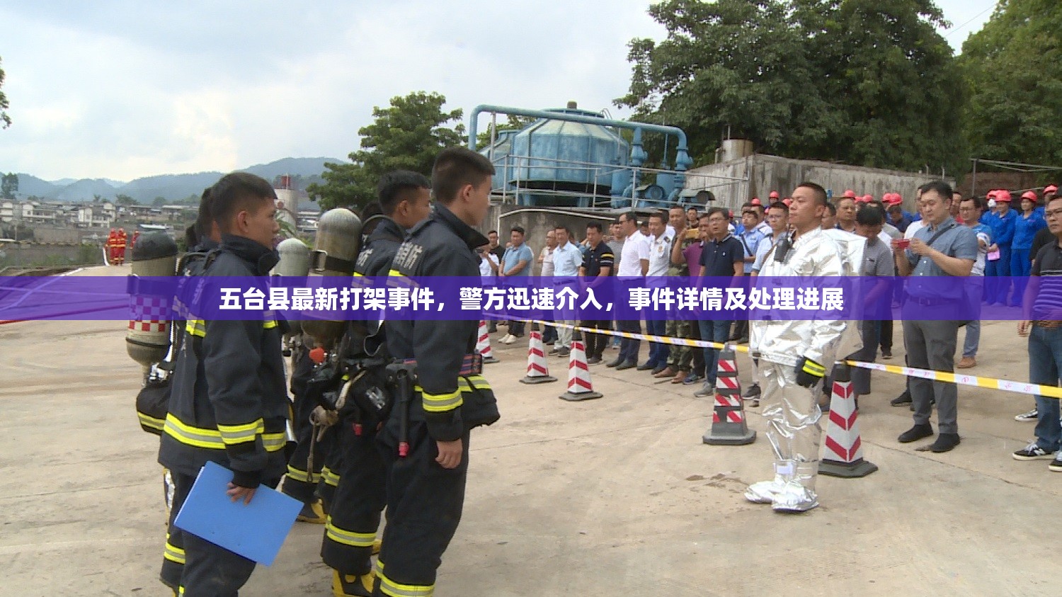 五臺(tái)縣最新打架事件，警方迅速介入，事件詳情及處理進(jìn)展