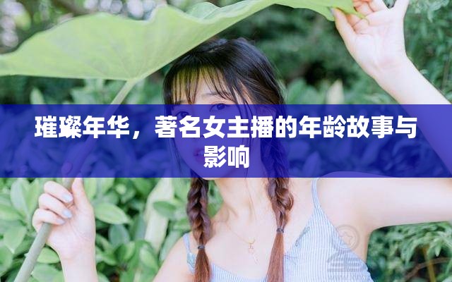 璀璨年華，著名女主播的年齡故事與影響
