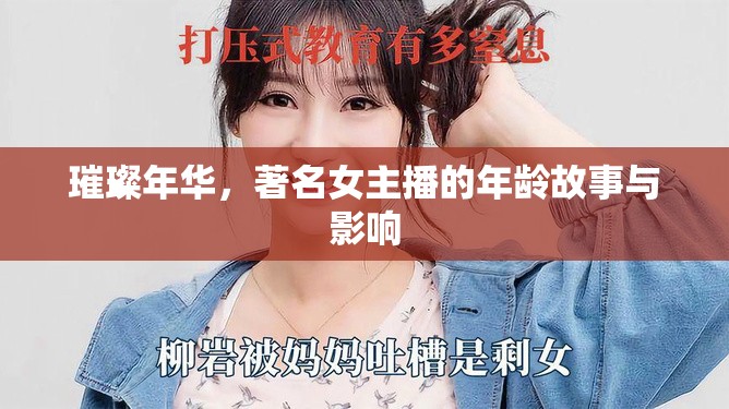 璀璨年華，著名女主播的年齡故事與影響