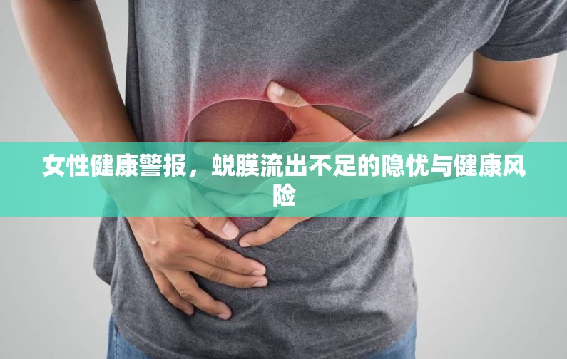 女性健康警報(bào)，蛻膜流出不足的隱憂與健康風(fēng)險(xiǎn)