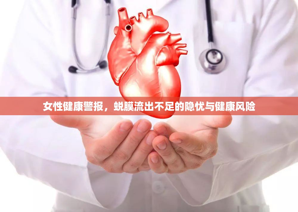 女性健康警報(bào)，蛻膜流出不足的隱憂與健康風(fēng)險(xiǎn)