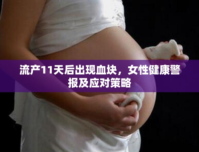 流產(chǎn)11天后出現(xiàn)血塊，女性健康警報(bào)及應(yīng)對策略